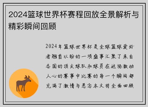 2024篮球世界杯赛程回放全景解析与精彩瞬间回顾