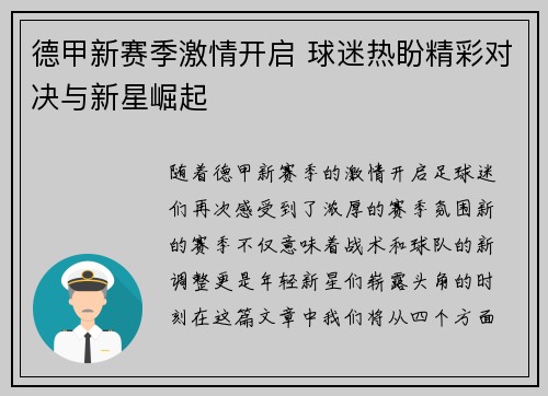 德甲新赛季激情开启 球迷热盼精彩对决与新星崛起