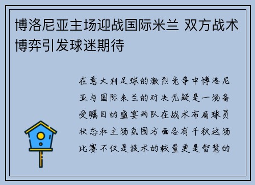 博洛尼亚主场迎战国际米兰 双方战术博弈引发球迷期待