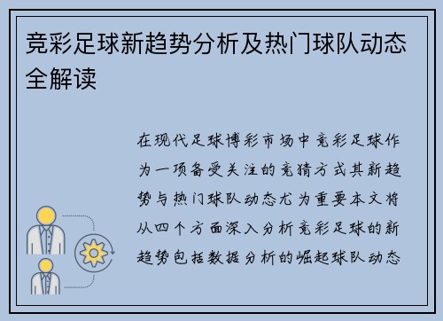 竞彩足球新趋势分析及热门球队动态全解读