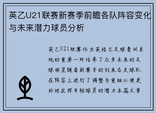 英乙U21联赛新赛季前瞻各队阵容变化与未来潜力球员分析