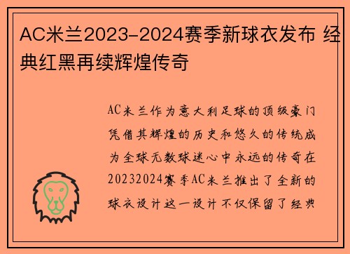 AC米兰2023-2024赛季新球衣发布 经典红黑再续辉煌传奇