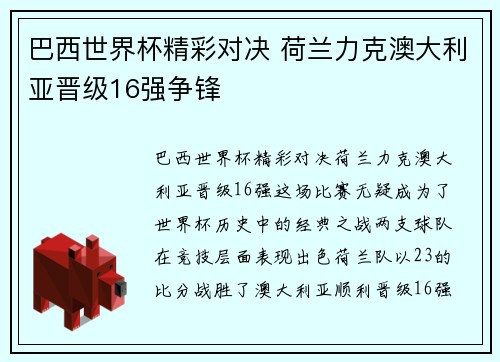 巴西世界杯精彩对决 荷兰力克澳大利亚晋级16强争锋