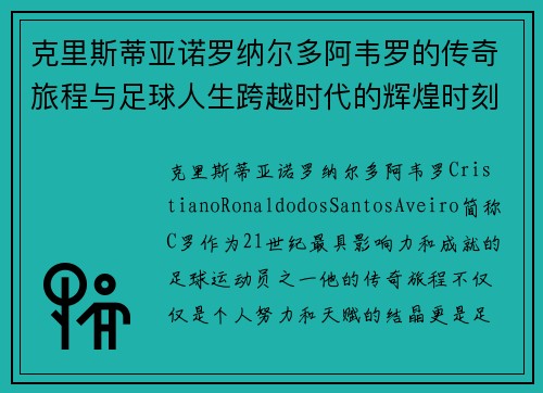 克里斯蒂亚诺罗纳尔多阿韦罗的传奇旅程与足球人生跨越时代的辉煌时刻