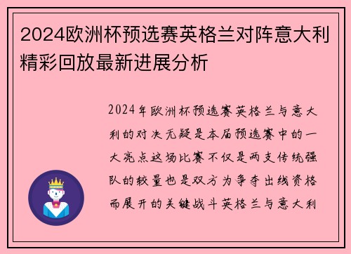 2024欧洲杯预选赛英格兰对阵意大利精彩回放最新进展分析