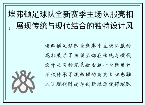 埃弗顿足球队全新赛季主场队服亮相，展现传统与现代结合的独特设计风格