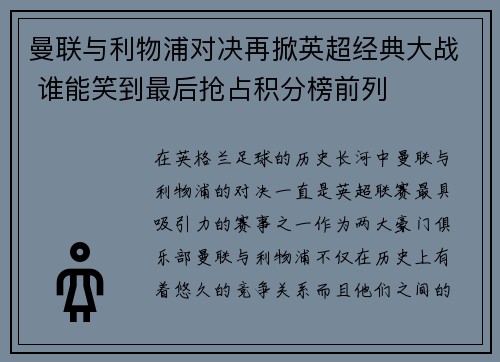 曼联与利物浦对决再掀英超经典大战 谁能笑到最后抢占积分榜前列