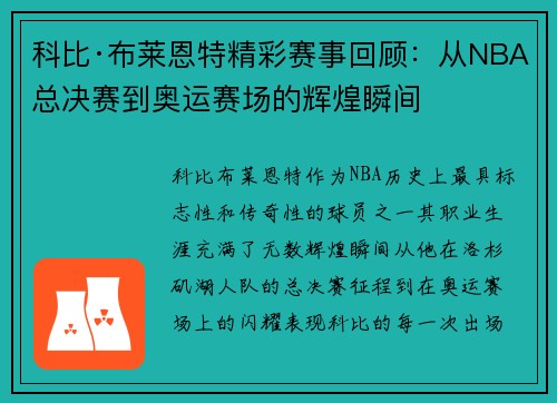 科比·布莱恩特精彩赛事回顾：从NBA总决赛到奥运赛场的辉煌瞬间