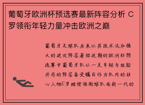 葡萄牙欧洲杯预选赛最新阵容分析 C罗领衔年轻力量冲击欧洲之巅