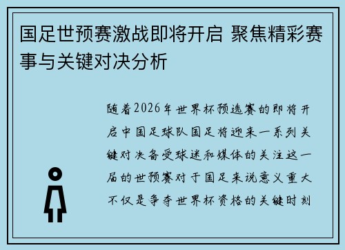 国足世预赛激战即将开启 聚焦精彩赛事与关键对决分析