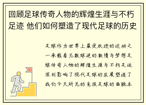 回顾足球传奇人物的辉煌生涯与不朽足迹 他们如何塑造了现代足球的历史