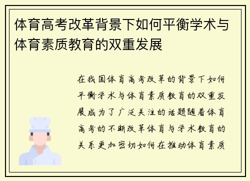 体育高考改革背景下如何平衡学术与体育素质教育的双重发展