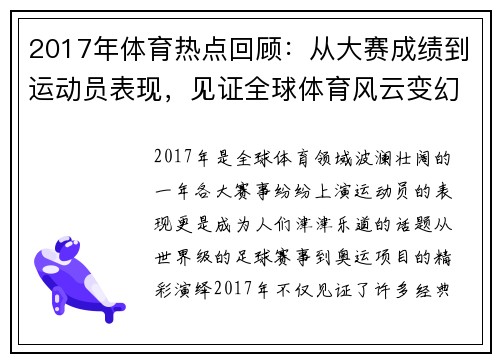 2017年体育热点回顾：从大赛成绩到运动员表现，见证全球体育风云变幻