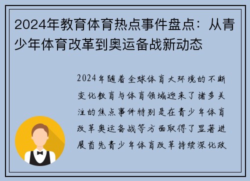 2024年教育体育热点事件盘点：从青少年体育改革到奥运备战新动态