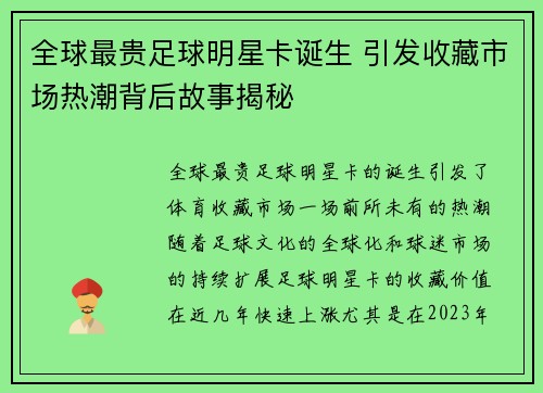 全球最贵足球明星卡诞生 引发收藏市场热潮背后故事揭秘