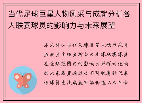 当代足球巨星人物风采与成就分析各大联赛球员的影响力与未来展望