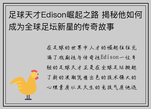 足球天才Edison崛起之路 揭秘他如何成为全球足坛新星的传奇故事