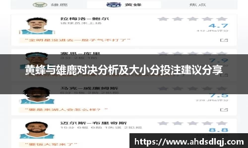 OETY欧亿黄蜂与雄鹿对决分析及大小分投注建议分享