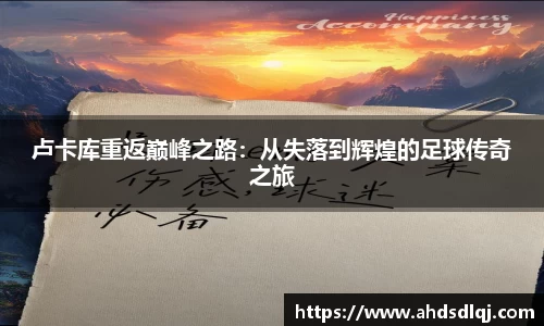 OETY欧亿卢卡库重返巅峰之路：从失落到辉煌的足球传奇之旅