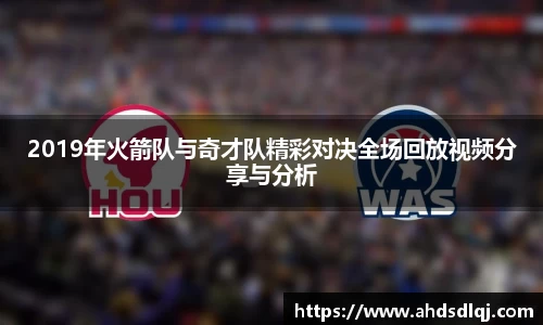 OETY欧亿2019年火箭队与奇才队精彩对决全场回放视频分享与分析
