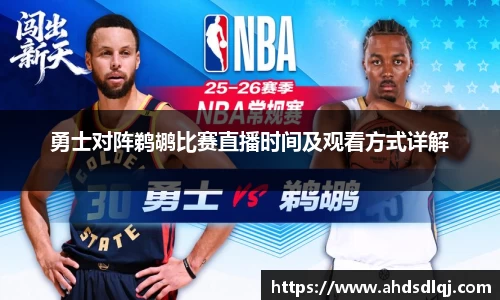 OETY欧亿勇士对阵鹈鹕比赛直播时间及观看方式详解