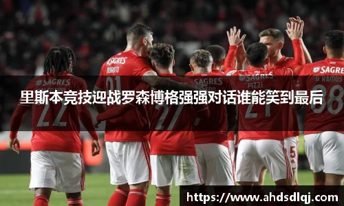 OETY欧亿里斯本竞技迎战罗森博格强强对话谁能笑到最后