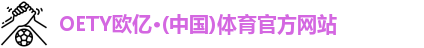 OETY欧亿